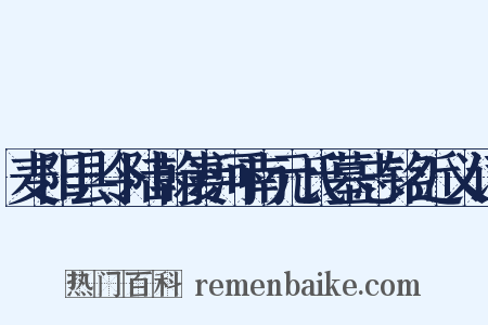 麦阳县令陆翰妻河南元氏墓志铭近义词是什么意思的图片